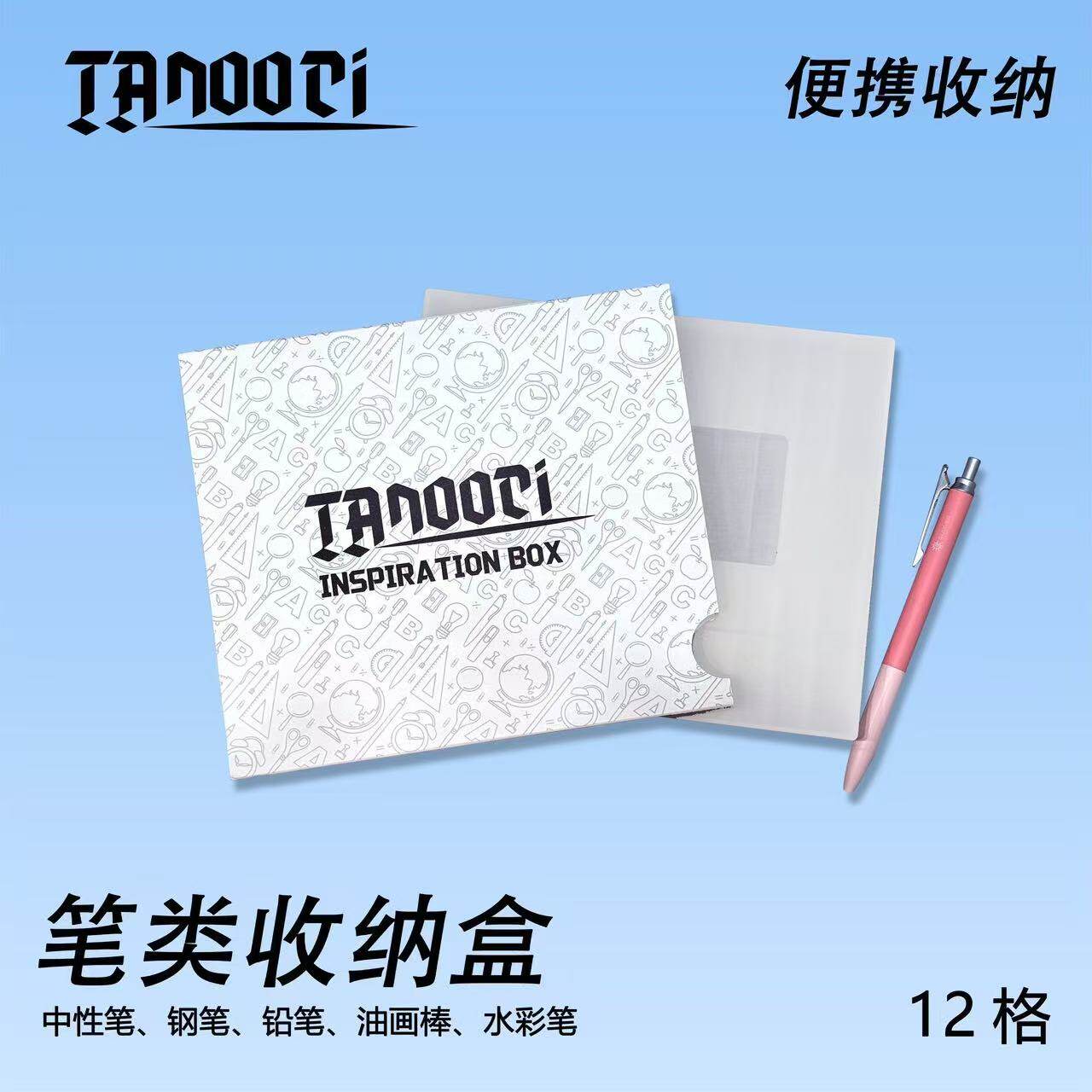 TANOOCI塔诺塞中性笔钢笔收纳盒磨砂透明12格陈列展示盒笔盒