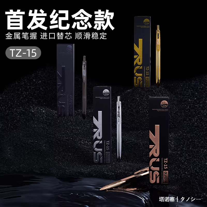 TANOOCI塔诺塞TZ-15首发纪念款金属笔握中性笔金属签字笔零阻力顺滑办公考试刷题低重心学生考试用0.5mm