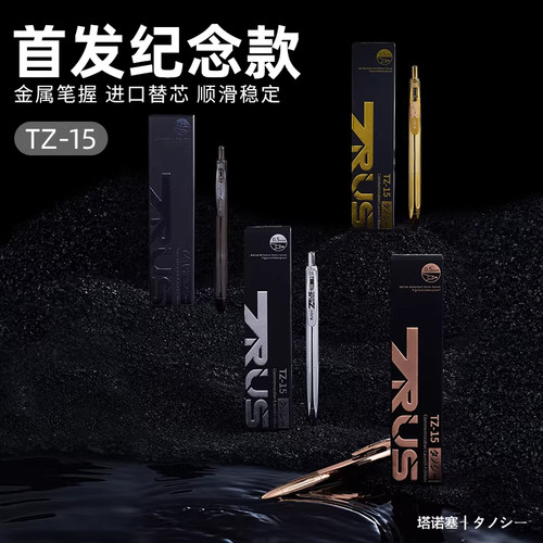 塔诺塞纪念款金属中性笔0.5mm