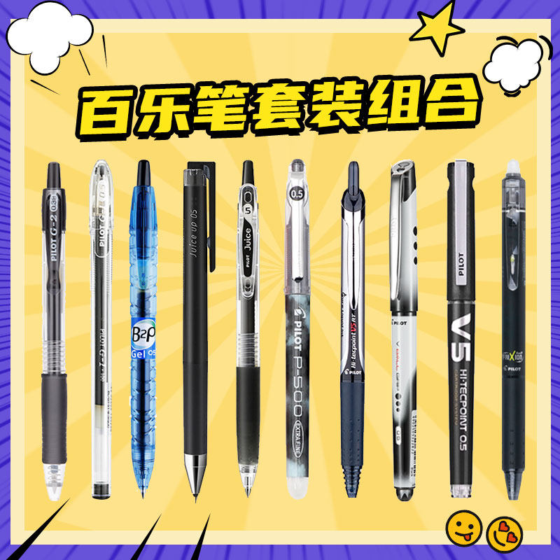 pilot百乐笔p500/V5/juice/g2果汁笔考试黑笔组合套装学生刷题中性笔高颜值好用宝特瓶b2p旗poilt舰店官网_虎窝淘