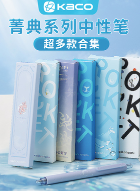 KACO菁点中性笔冬季雪兔与海为邻海洋物语双珠速干黑笔低重心学生用0.5按动式刷题笔可替换芯官方旗舰店同款