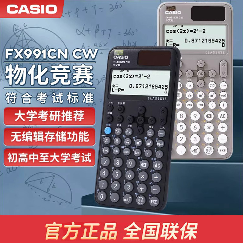 CASIO卡西欧FX-991CN X中文版函数科学计算器考试专用物理化学竞赛大学生会计CPA高考高中计算机fx991cnx