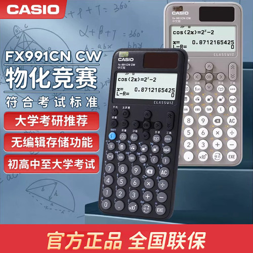 卡西欧fx-991cn竞赛科学计算器