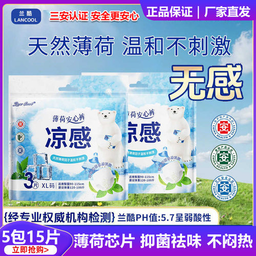 Lancool薄荷安睡裤清凉裤型卫生巾医护级量大夜用超薄防漏安心裤