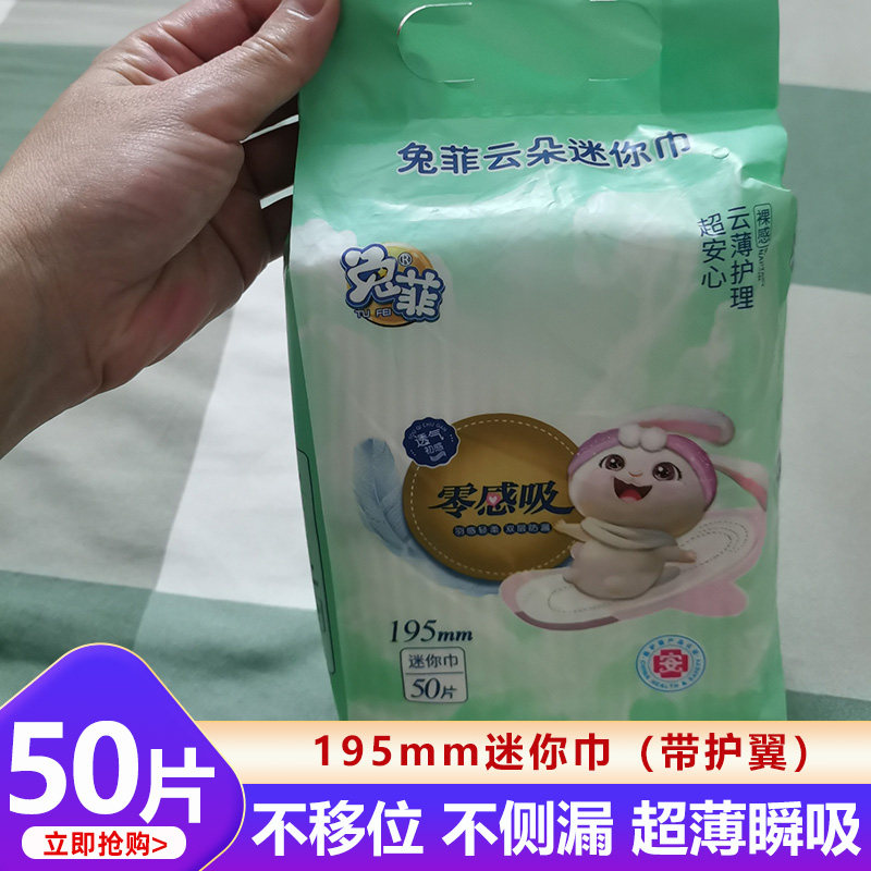 兔菲迷你巾195mm护垫加长带护翼图片
