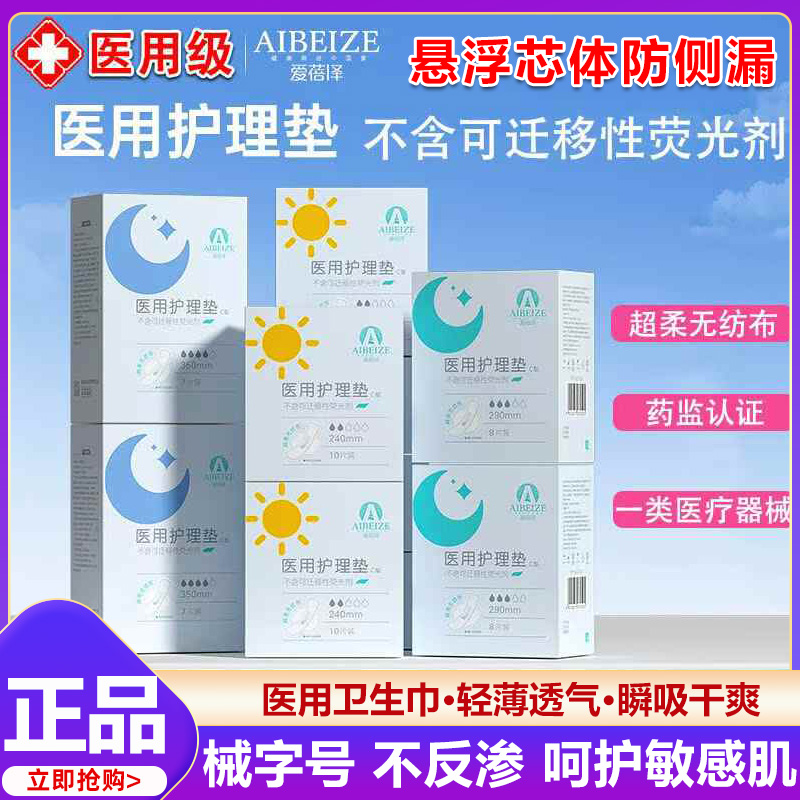 爱蓓泽医用护理垫卫生巾