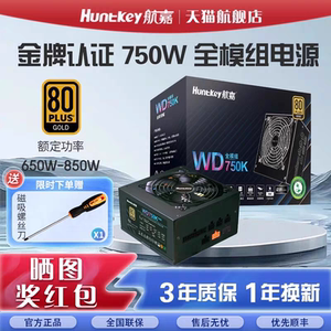 航嘉WD750K电脑电源750W金牌850W全模组电竞台式机GX650W游戏电源