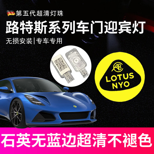 LOTUS路特斯动态迎宾灯Emira Emeya Eletre改装饰车门投影氛围灯