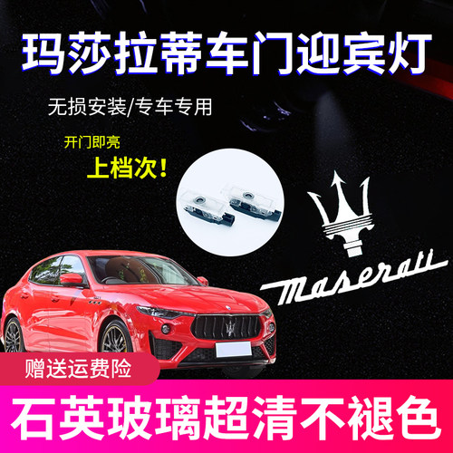 玛莎拉蒂莱万特迎宾灯总裁/吉博力/Ghibli改装饰车门投影灯氛围灯