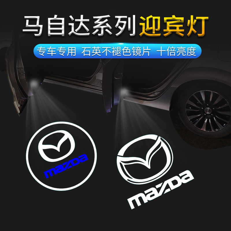 马自达阿特兹迎宾灯 马6马8睿翼CX9投影灯车门灯镭射照地灯改装饰