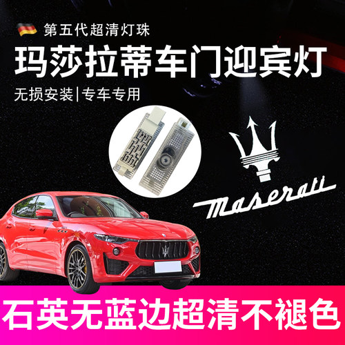 适用玛莎拉蒂莱万特吉博力Ghibli总裁格雷嘉投影照地镭射灯车门灯