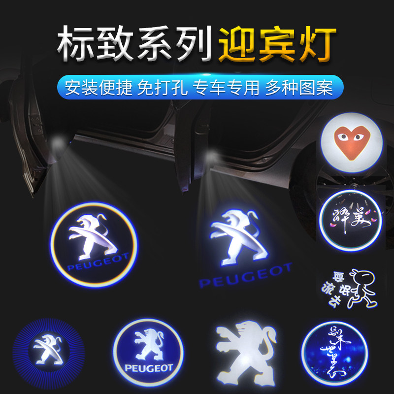 标致508迎宾灯408/407/308/206/RCZ高清车门镭射投影灯氛围灯改装