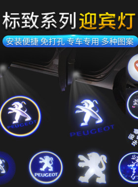 标致508迎宾灯408407投影灯改装