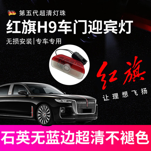 适用于红旗H9迎宾灯车门投影灯镭射灯原厂氛围灯门边装饰灯改装饰