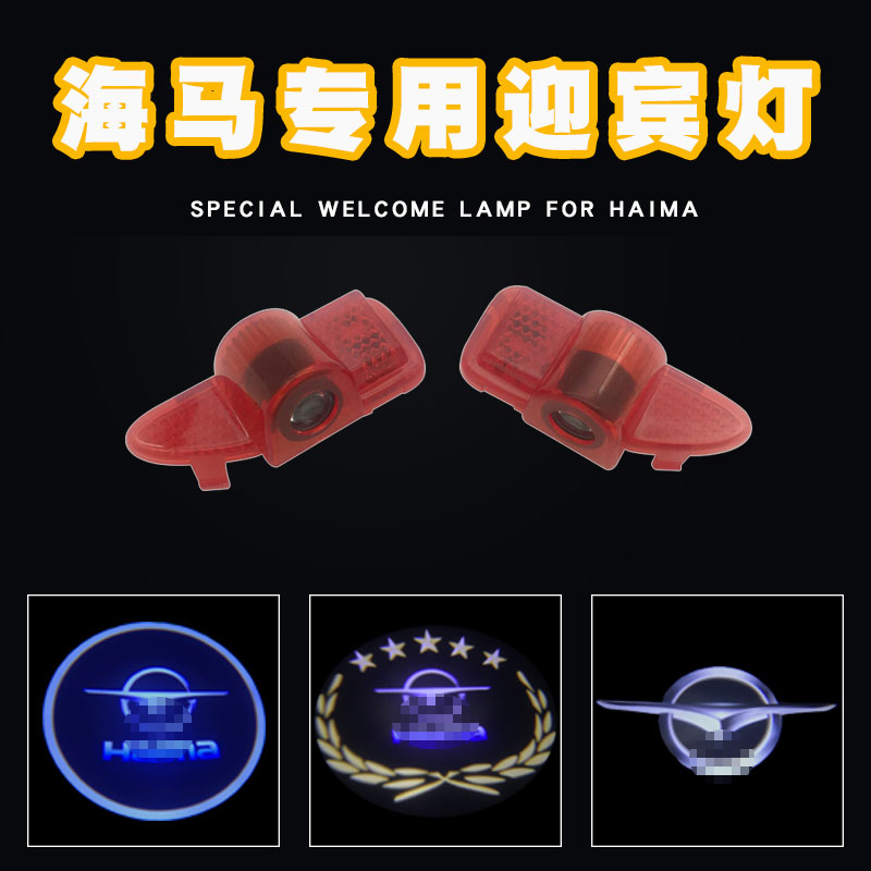 海马迎宾灯车门改装专用镭射S5