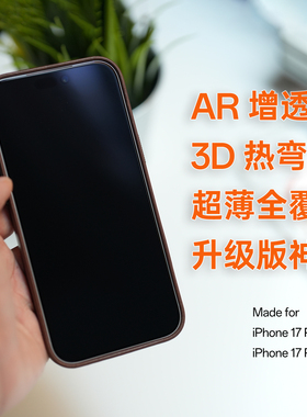 莱选｜3D热弯2.0超薄AR增透抗反射全覆盖钢化膜手机膜高清无遮挡防摔适用于iPhone17ProMax新款贴膜神器