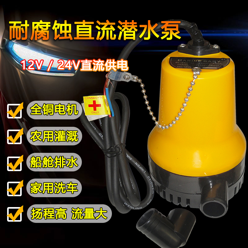 微型直流潜水泵高扬程12V24V海水船舱泵电瓶泵浇菜船用水泵抽水机