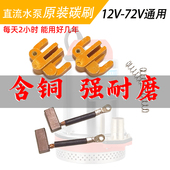 直流潜水泵高铜碳刷架12V24V48V60V72全套电机配件通用石墨电刷