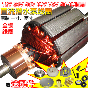 直流潜水泵线圈转子配件12V24V48V60V72伏通用一二寸原装 铜线电机