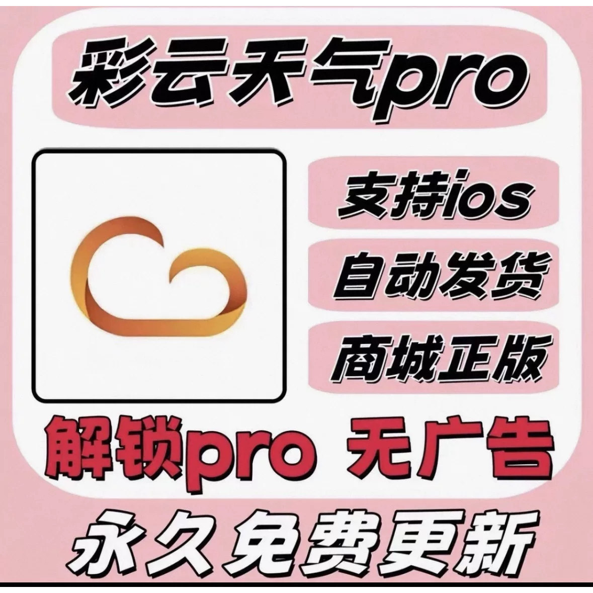 彩云天气Pro终身版-安卓ios都支持-超稳定包售后