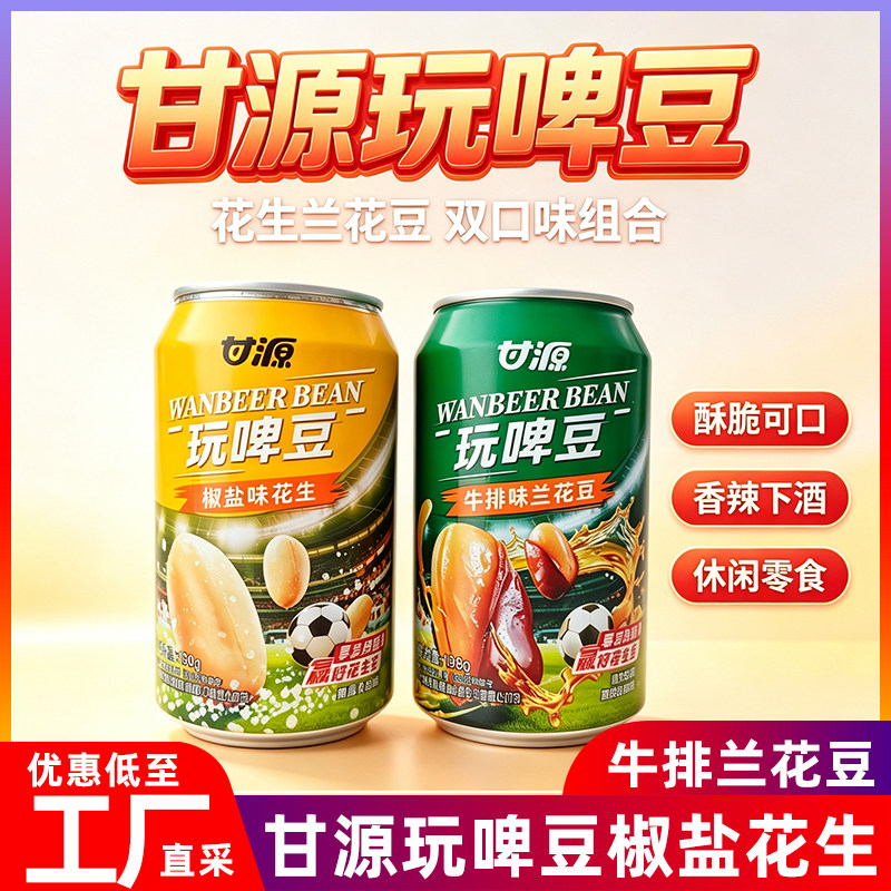甘源玩啤豆花生兰花豆罐装
