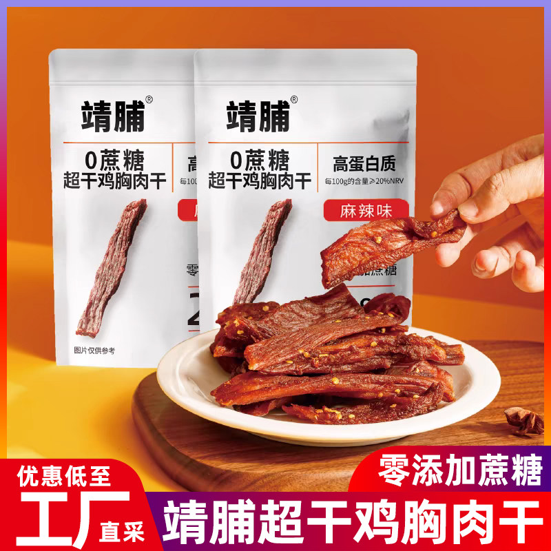 靖脯风干鸡肉干条解馋高蛋白主食鸡肉零食