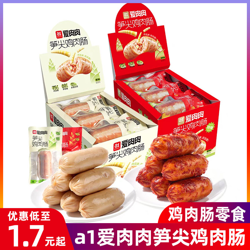 a1笋尖鸡肉肠健康独立包装休闲香辣儿童肉肠便利店商超KTV采购款