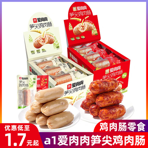a1笋尖鸡肉肠健康独立包装休闲香辣儿童肉肠便利店商超KTV采购款