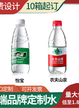 农夫山泉定制矿泉水logo小瓶装企业婚礼怡宝娃哈哈标签定做水整箱