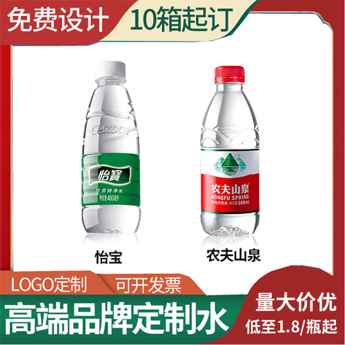 农夫山泉定制矿泉水logo小瓶装企业婚礼怡宝娃哈哈标签定做水整箱