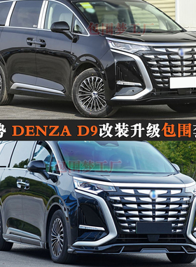 适用DENZA D9改装包围腾势升级车身外观套件头前杠唇bodykit侧裙