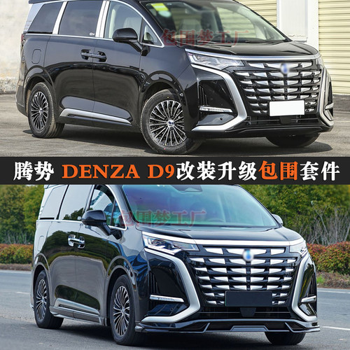 适用腾势D9改装包围升级