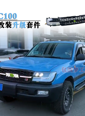 适用LC100改装中网兰德酷路泽grille车顶行李架带灯爬梯格栅罩