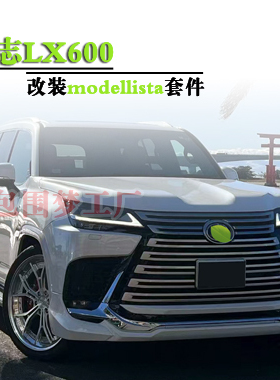 适用凌志LX600改装大包围LEXUS蒙娜丽莎modellista头前杠后尾唇
