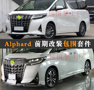 适用Alphard 35前期改装小包围埃尔法大头前杠侧裙后尾唇bodykit
