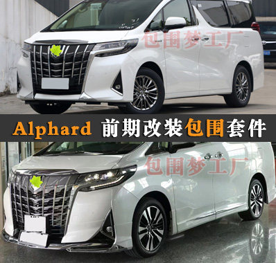 埃尔法35系前期改装包围