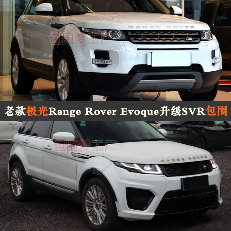 适用RoverEvoque改装大包围