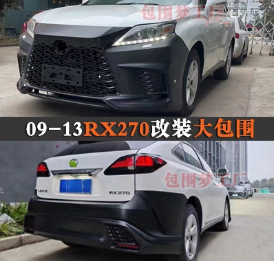 适用09-13凌志RX270改装大包围新RX350 450h升级头前杠后尾唇泵把