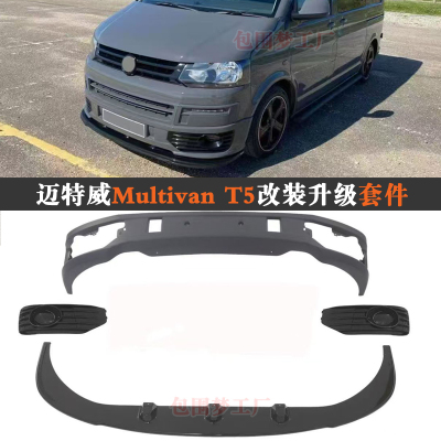 适用迈特威T5改装包围