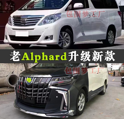 20系埃尔法改装升级35系大包围