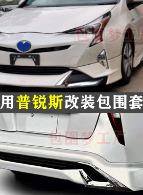 适用普锐斯改装包围ZVW50 prius空力套件modellista前杠侧裙后唇