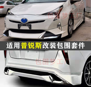 适用普锐斯改装包围ZVW50 prius空力套件modellista前杠侧裙后唇