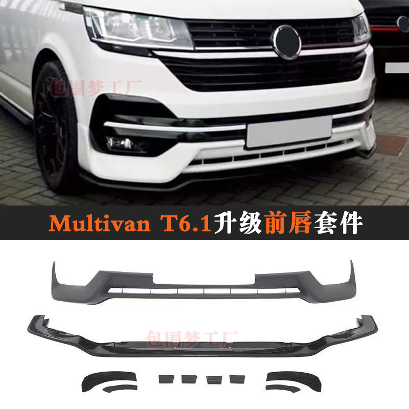 适用MultivanT6.1改装前唇包围