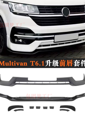适用Multivan T6.1改装包围迈特威升级前杠唇铲凯路威bodykit空力