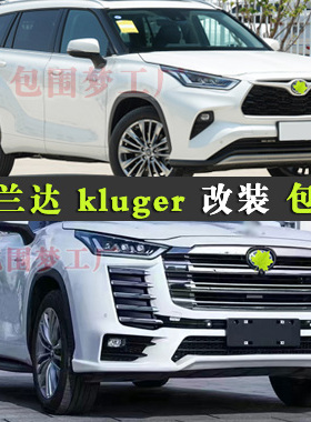 适用汉兰达Highlander改装大包围kluger升级头前杠后尾唇bodykit