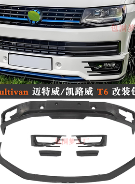 适用新迈特威T6改装包围凯路威Multivan车身升级前唇铲bodykit杠