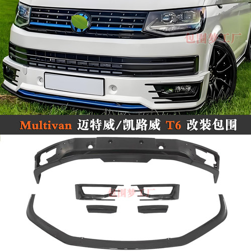 适用MultivanT6改装包围