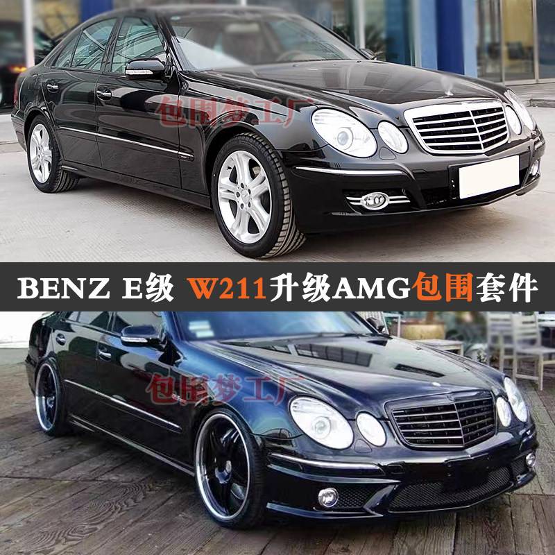 适用06奔驰E280改装大包围W211升级头前杠后尾唇AMG空力套件E350