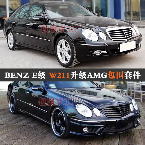 适用06奔驰E280改装大包围W211升级头前杠后尾唇AMG空力套件E350