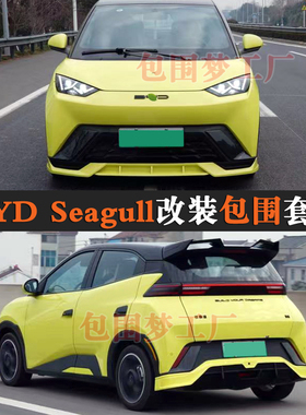 适用BYD Seagull改装大包围Dolphin MINI Bodykit空力套件头前杠
